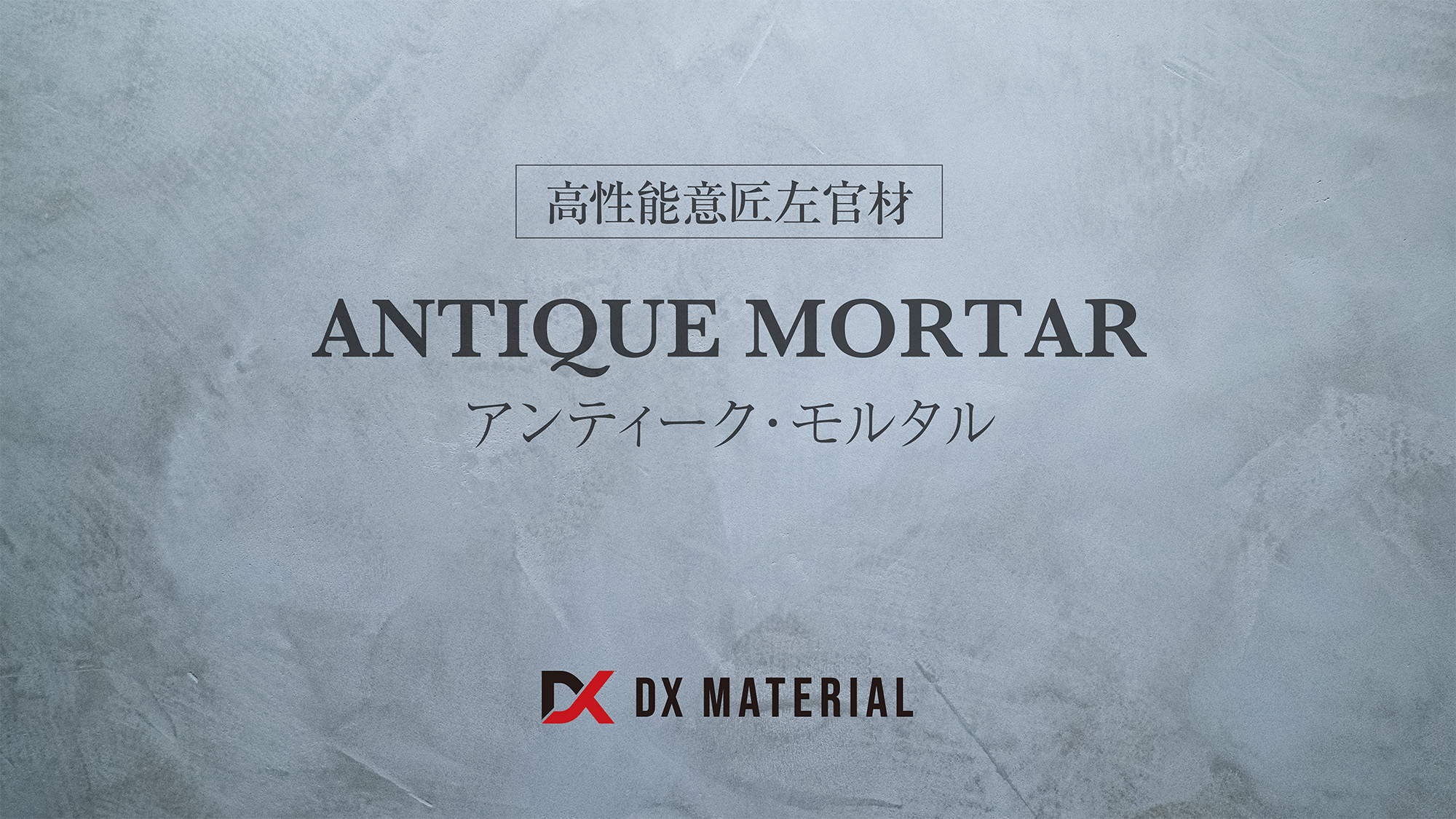 ANTIQUE MORTAR(アンティーク・モルタル)