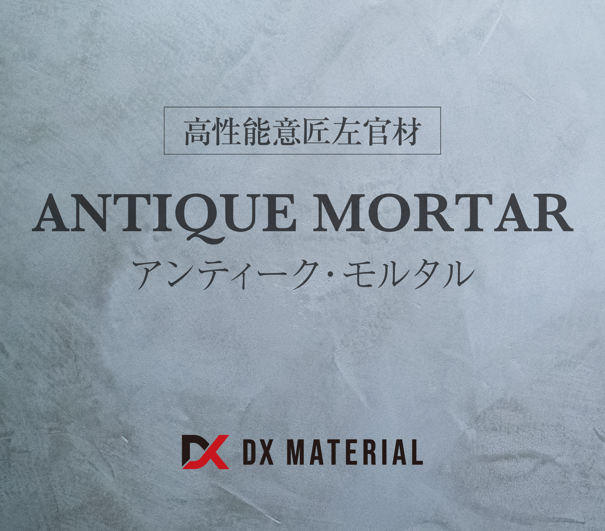 ANTIQUE MORTAR(アンティーク・モルタル)