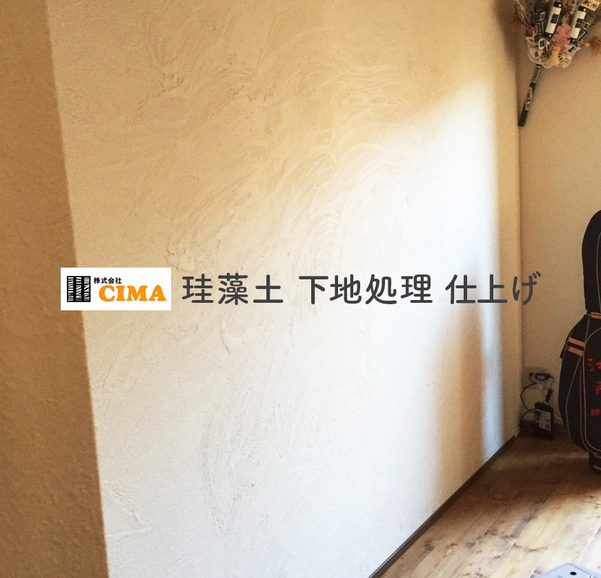 珪藻土 下地処理仕上げ