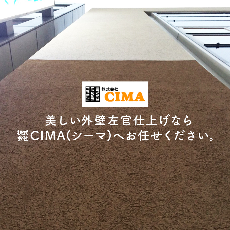 外壁左官仕上げ