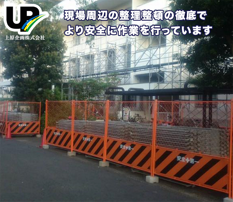 現場周辺の整理整頓